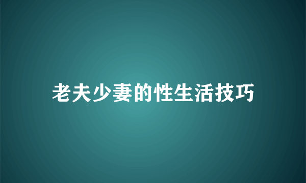 老夫少妻的性生活技巧