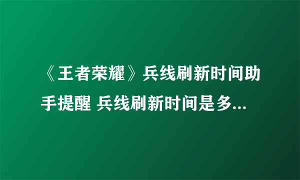 《王者荣耀》兵线刷新时间助手提醒 兵线刷新时间是多少分钟一次