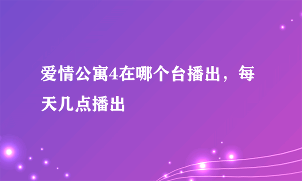 爱情公寓4在哪个台播出，每天几点播出