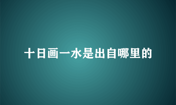 十日画一水是出自哪里的