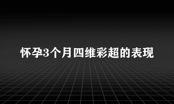 怀孕3个月四维彩超的表现