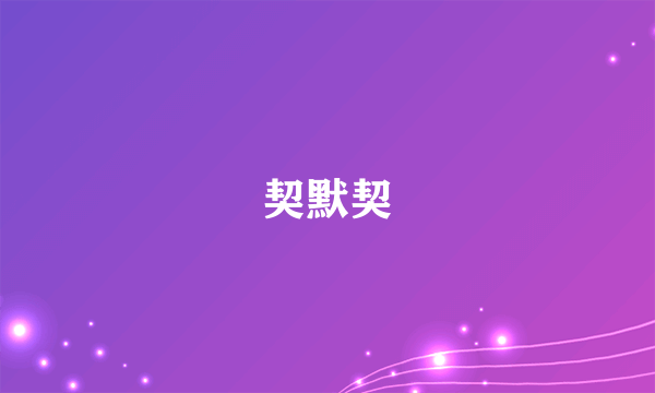 契默契