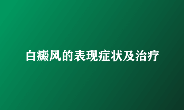 白癜风的表现症状及治疗