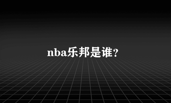 nba乐邦是谁？