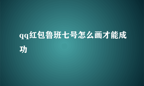 qq红包鲁班七号怎么画才能成功