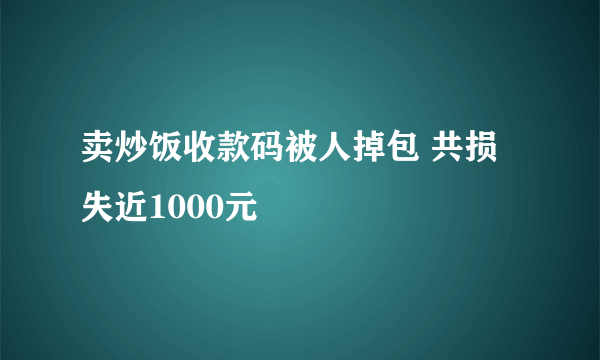 卖炒饭收款码被人掉包 共损失近1000元