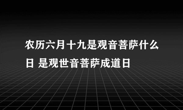 农历六月十九是观音菩萨什么日 是观世音菩萨成道日