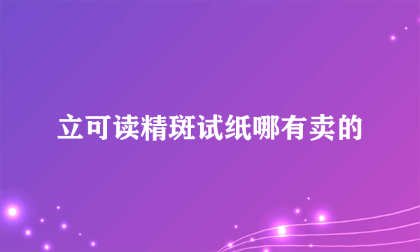 立可读精斑试纸哪有卖的