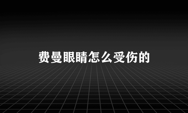 费曼眼睛怎么受伤的