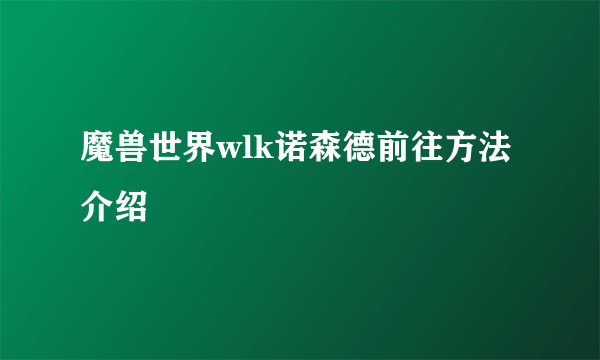 魔兽世界wlk诺森德前往方法介绍