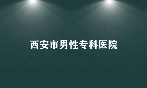 西安市男性专科医院