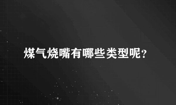 煤气烧嘴有哪些类型呢？