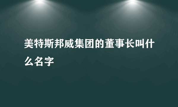 美特斯邦威集团的董事长叫什么名字