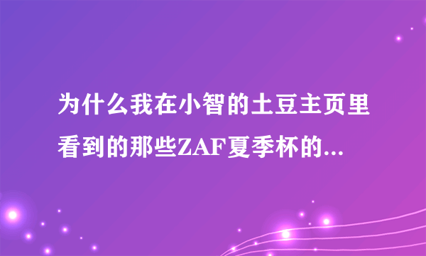 为什么我在小智的土豆主页里看到的那些ZAF夏季杯的录像和我今天晚上看的直播用的地图不一样的呢