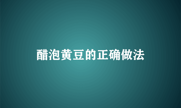 醋泡黄豆的正确做法