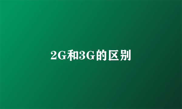 2G和3G的区别