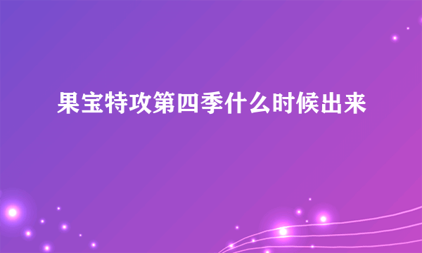 果宝特攻第四季什么时候出来