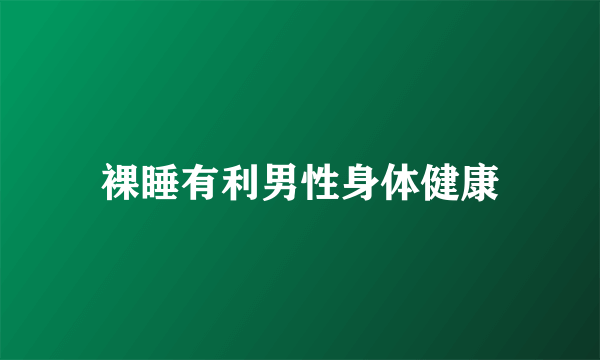 裸睡有利男性身体健康