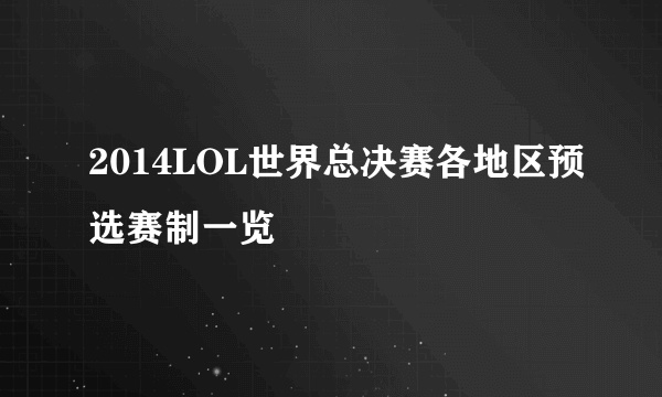 2014LOL世界总决赛各地区预选赛制一览