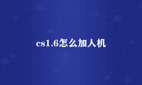 cs1.6怎么加人机