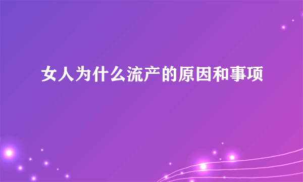 女人为什么流产的原因和事项