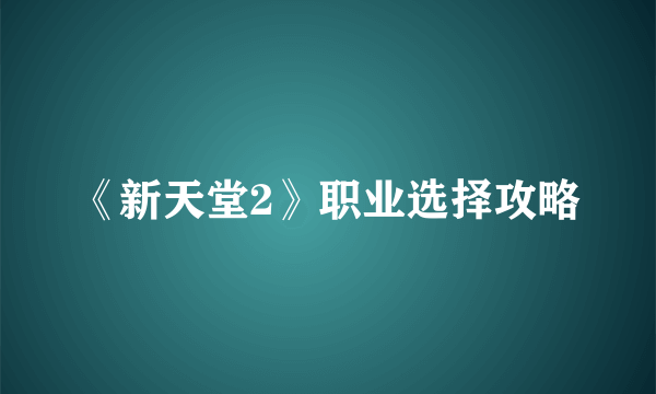 《新天堂2》职业选择攻略