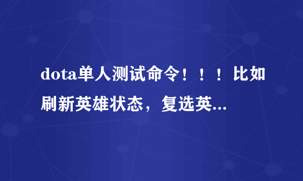 dota单人测试命令！！！比如刷新英雄状态，复选英雄和可以选好几个的命令