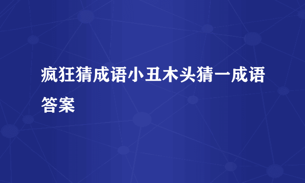 疯狂猜成语小丑木头猜一成语答案