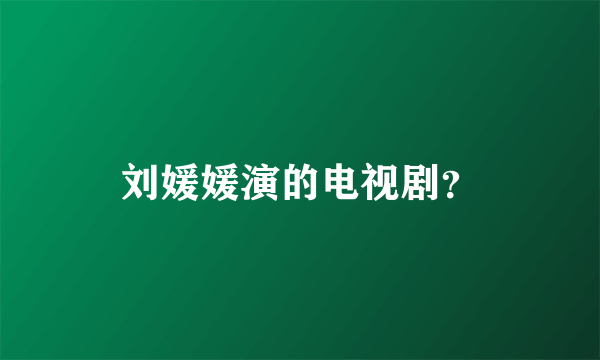 刘媛媛演的电视剧？