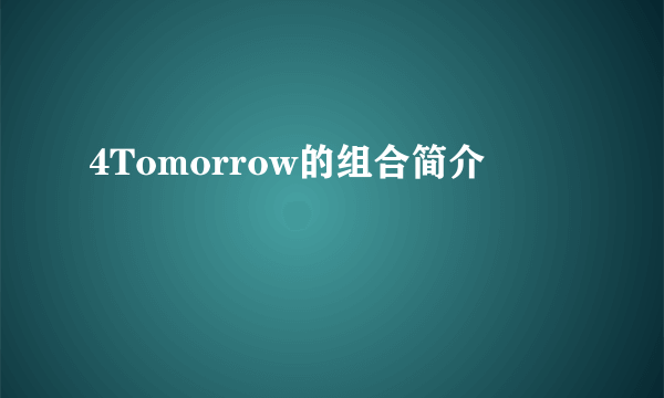 4Tomorrow的组合简介