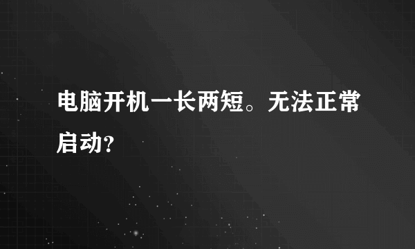 电脑开机一长两短。无法正常启动？