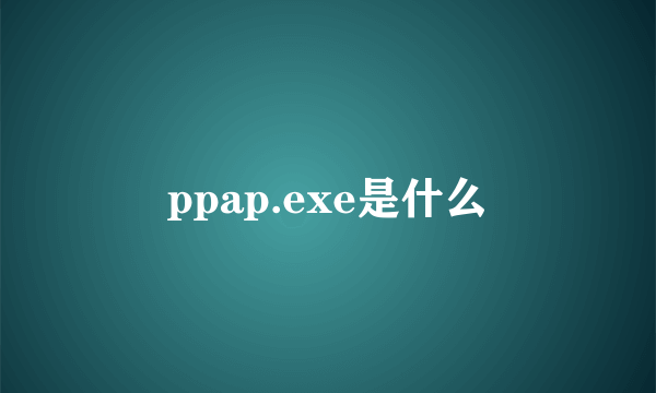 ppap.exe是什么