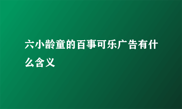 六小龄童的百事可乐广告有什么含义