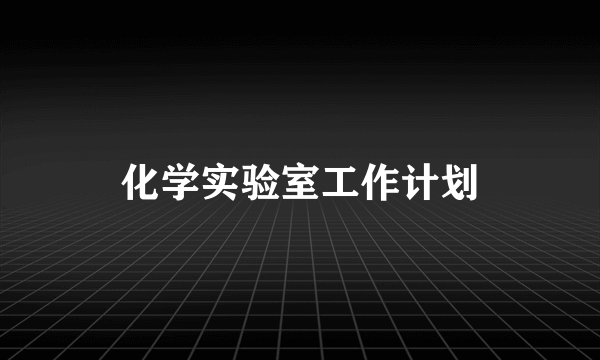 化学实验室工作计划