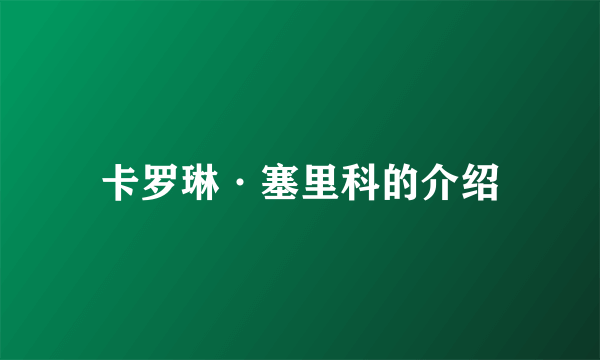 卡罗琳·塞里科的介绍