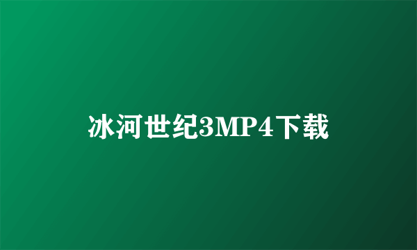 冰河世纪3MP4下载