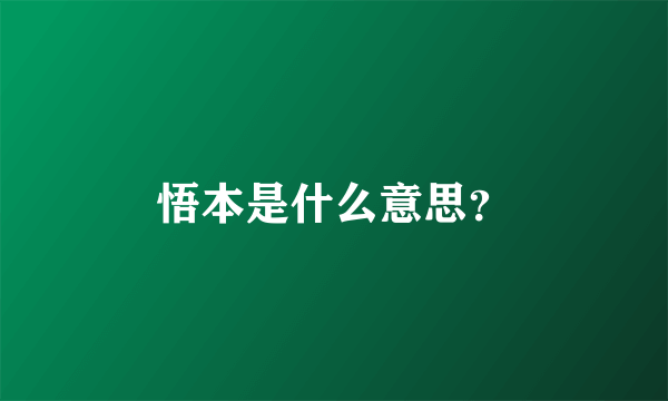 悟本是什么意思？