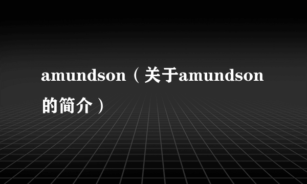 amundson（关于amundson的简介）