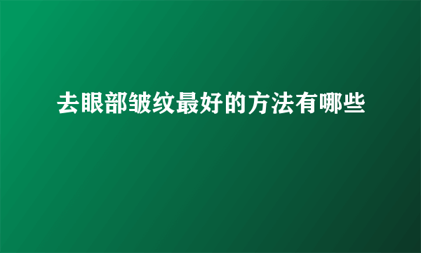 去眼部皱纹最好的方法有哪些