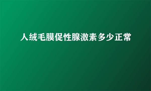 人绒毛膜促性腺激素多少正常