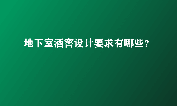 地下室酒窖设计要求有哪些？