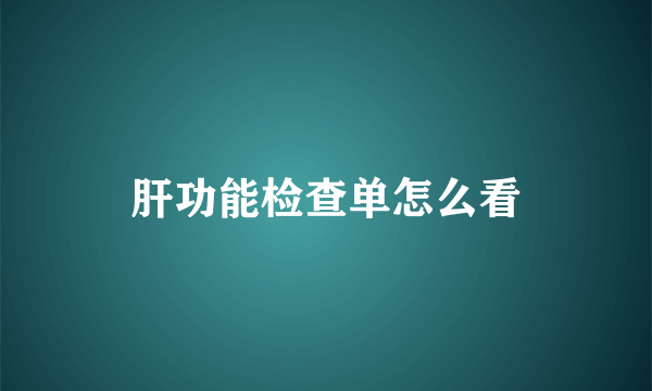 肝功能检查单怎么看