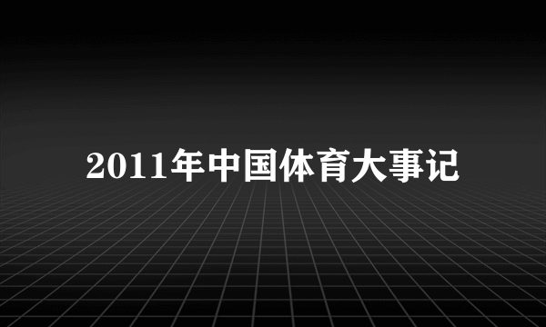 2011年中国体育大事记