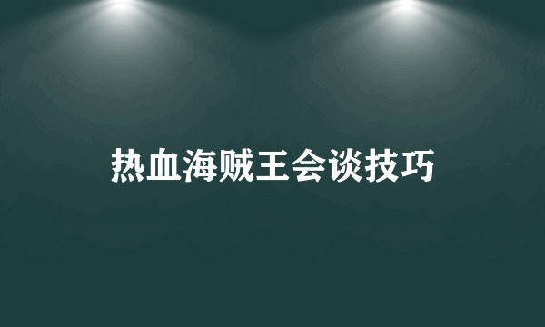 热血海贼王会谈技巧