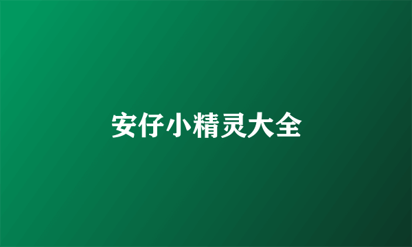 安仔小精灵大全