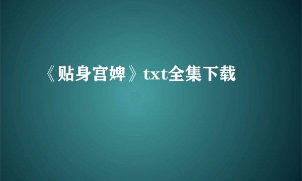 《贴身宫婢》txt全集下载