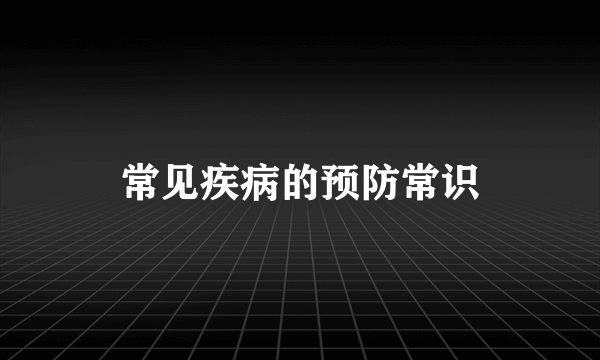 常见疾病的预防常识