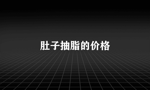 肚子抽脂的价格