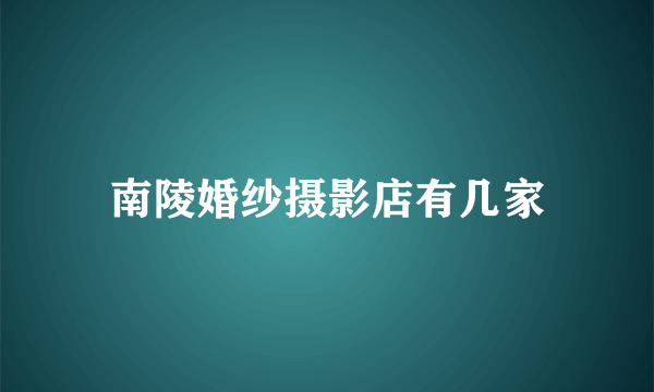 南陵婚纱摄影店有几家