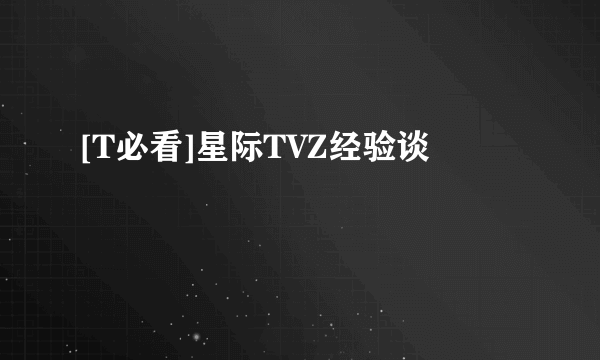 [T必看]星际TVZ经验谈